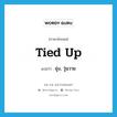 ยุ่ง, วุ่นวาย ภาษาอังกฤษ?, คำศัพท์ภาษาอังกฤษ ยุ่ง, วุ่นวาย แปลว่า tied up ประเภท SL หมวด SL