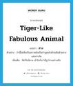 สาง ภาษาอังกฤษ?, คำศัพท์ภาษาอังกฤษ สาง แปลว่า tiger-like fabulous animal ประเภท N ตัวอย่าง ป่านี้ไม่เห็นเป็นสภาพอันเป็นป่าอุดมไปด้วยเสือด้วยสางแต่อย่างใด เพิ่มเติม สัตว์ในนิยาย เข้าใจกันว่ามีรูปร่างอย่างเสือ หมวด N