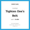 tighten one&#39;s belt แปลว่า?, คำศัพท์ภาษาอังกฤษ tighten one&#39;s belt แปลว่า ประหยัด ประเภท IDM หมวด IDM