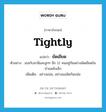 ยัดเยียด ภาษาอังกฤษ?, คำศัพท์ภาษาอังกฤษ ยัดเยียด แปลว่า tightly ประเภท ADV ตัวอย่าง เธอกับสามีและลูกๆ อีก 12 คนอยู่กันอย่างยัดเยียดในบ้านหลังเล็ก เพิ่มเติม อย่างแน่น, อย่างแออัดกันแน่น หมวด ADV