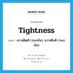 tightness แปลว่า?, คำศัพท์ภาษาอังกฤษ tightness แปลว่า ความฝืดตัว (ของเงิน), ความตึงตัว (ของเงิน) ประเภท N หมวด N