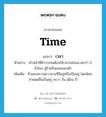 เวลา ภาษาอังกฤษ?, คำศัพท์ภาษาอังกฤษ เวลา แปลว่า time ประเภท N ตัวอย่าง เจ้าหน้าที่ตำรวจจนต้องใช้เวลากล่อมนานกว่า 6 ชั่วโมง ผู้ร้ายจึงยอมมอบตัว เพิ่มเติม ชั่วขณะความยาวนานที่มีอยู่หรือเป็นอยู่ โดยนิยมกำหนดขึ้นเป็นครู่ คราว วัน เดือน ปี หมวด N