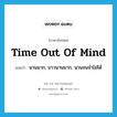 time out of mind แปลว่า?, คำศัพท์ภาษาอังกฤษ time out of mind แปลว่า นานมาก, ยาวนานมาก, นานจนจำไม่ได้ ประเภท IDM หมวด IDM