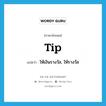 tip แปลว่า?, คำศัพท์ภาษาอังกฤษ tip แปลว่า ให้เงินรางวัล, ให้รางวัล ประเภท VI หมวด VI