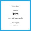 tire แปลว่า?, คำศัพท์ภาษาอังกฤษ tire แปลว่า เบื่อ, หมดความสนใจ ประเภท VI หมวด VI