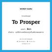 ดิเรก ภาษาอังกฤษ?, คำศัพท์ภาษาอังกฤษ ดิเรก แปลว่า to prosper ประเภท V ตัวอย่าง ขอให้ประเทศไทยจงรุ่งเรืองดิเรกตลอดกาล หมวด V