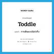 toddle แปลว่า?, คำศัพท์ภาษาอังกฤษ toddle แปลว่า การเดินแบบไม่เร่งรีบ ประเภท N หมวด N