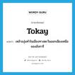 Tokay แปลว่า?, คำศัพท์ภาษาอังกฤษ Tokay แปลว่า เหล้าองุ่นทำในเมืองทางตะวันออกเฉียงเหนือของฮังการี ประเภท N หมวด N