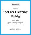 tool for gleaning paddy แปลว่า?, คำศัพท์ภาษาอังกฤษ tool for gleaning paddy แปลว่า ทัดทา ประเภท N ตัวอย่าง ชาวนาใช้ทัดทาโกยข้าวเปลือก เพิ่มเติม กระดานมีด้ามสำหรับโกยข้าวเปลือก หมวด N