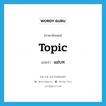 แม่บท ภาษาอังกฤษ?, คำศัพท์ภาษาอังกฤษ แม่บท แปลว่า topic ประเภท N หมวด N