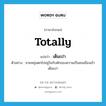 totally แปลว่า?, คำศัพท์ภาษาอังกฤษ totally แปลว่า เต็มเปา ประเภท ADV ตัวอย่าง ชายหนุ่มตกไปอยู่ในกับดักของความเป็นคนเมืองเข้าเต็มเปา หมวด ADV