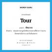 tour แปลว่า?, คำศัพท์ภาษาอังกฤษ tour แปลว่า ทัศนาจร ประเภท V ตัวอย่าง พ่อแม่ควรพาลูกไปทัศนาจรสถานที่ต่างๆ ร่วมงานสังคมตามโอกาส และวัยอันสมควร หมวด V