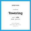 towering แปลว่า?, คำศัพท์ภาษาอังกฤษ towering แปลว่า ระเหิด ประเภท ADJ เพิ่มเติม สูงตระหง่าน หมวด ADJ