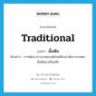 ดั้งเดิม ภาษาอังกฤษ?, คำศัพท์ภาษาอังกฤษ ดั้งเดิม แปลว่า traditional ประเภท ADJ ตัวอย่าง การพัฒนาการเกษตรสมัยใหม่ต้องอาศัยการเกษตรดั้งเดิมมาเป็นหลัก หมวด ADJ