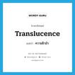 ความฝ้ามัว ภาษาอังกฤษ?, คำศัพท์ภาษาอังกฤษ ความฝ้ามัว แปลว่า translucence ประเภท N หมวด N