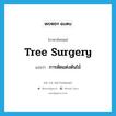 tree surgery แปลว่า?, คำศัพท์ภาษาอังกฤษ tree surgery แปลว่า การตัดแต่งต้นไม้ ประเภท N หมวด N