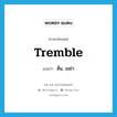 สั่น, เขย่า ภาษาอังกฤษ?, คำศัพท์ภาษาอังกฤษ สั่น, เขย่า แปลว่า tremble ประเภท VI หมวด VI