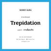 trepidation แปลว่า?, คำศัพท์ภาษาอังกฤษ trepidation แปลว่า การสั่นระริก ประเภท N หมวด N