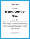 Treron curviro-stra แปลว่า?, คำศัพท์ภาษาอังกฤษ Treron curviro-stra แปลว่า เป้า ประเภท N ตัวอย่าง นกบางชนิดเช่น เป้า ส่วนใหญ่ตัวผู้จะสวยกว่าตัวเมีย เพิ่มเติม ชื่อนกในวงศ์ Columbidae ซึ่งเป็นวงศ์เดียวกับนกเขาและนกพิราบ ลำตัวสีเขียวเห็นได้ชัด แต่ละชนิดแตกต่างกันตรงสีที่หน้าอกและไหล่ซึ่งอาจมีสีม่วงหรือน้ำตาล กินผลไม้ ชอบหากินเป็นฝูงๆ มีหลายชนิด หมวด N