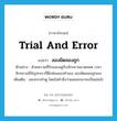 trial and error แปลว่า?, คำศัพท์ภาษาอังกฤษ trial and error แปลว่า ลองผิดลองถูก ประเภท V ตัวอย่าง ด้วยความที่รักและอยู่กับจักรยานมาตลอด เวลาจักรยานมีปัญหาเราก็ฝึกซ่อมเองทำเอง ลองผิดลองถูกเอง เพิ่มเติม ลองกระทำดู โดยไม่คำนึงว่าผลออกมาจะเป็นเช่นไร หมวด V