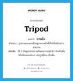 tripod แปลว่า?, คำศัพท์ภาษาอังกฤษ tripod แปลว่า ขาหยั่ง ประเภท N ตัวอย่าง รูปภาพของเขาตั้งอยู่บนขาหยั่งที่เป็นไม้สลักอย่างสวยงาม เพิ่มเติม ไม้ 3 อันผูกปลายรวมกันและกางออกไป สำหรับตั้งหรือห้อยของต่างๆ เช่นรูปเขียน เป็นต้น หมวด N