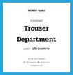 trouser department แปลว่า?, คำศัพท์ภาษาอังกฤษ trouser department แปลว่า อวัยวะเพศชาย ประเภท SL หมวด SL