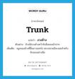 trunk แปลว่า?, คำศัพท์ภาษาอังกฤษ trunk แปลว่า งวงช้าง ประเภท N ตัวอย่าง ช้างใช้งวงช้างคว้าจับสิ่งของเข้าปาก เพิ่มเติม จมูกของช้างที่ยื่นยาวออกไป ตรงปลายมีจะงอยสำหรับจับของอย่างมือ หมวด N