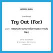 try out (for) แปลว่า?, คำศัพท์ภาษาอังกฤษ try out (for) แปลว่า ทดสอบ(ความสามารถในการแสดง การเล่นกีฬา) ประเภท IDM หมวด IDM