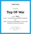 tug-of-war แปลว่า?, คำศัพท์ภาษาอังกฤษ tug-of-war แปลว่า ชักเย่อ ประเภท N ตัวอย่าง การแข่งขันกีฬาสีของบริษัทปีนี้มีการแข่งขันชักเย่อด้วย เพิ่มเติม ชื่อการเล่นอย่างหนึ่งโดยให้ผู้เล่น 2 ฝ่ายพยายามดึงเชือกให้กึ่งกลางของเชือกเข้ามาในแดนตน หมวด N