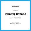 tummy banana แปลว่า?, คำศัพท์ภาษาอังกฤษ tummy banana แปลว่า อวัยวะเพศชาย ประเภท SL หมวด SL