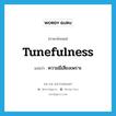 tunefulness แปลว่า?, คำศัพท์ภาษาอังกฤษ tunefulness แปลว่า ความมีเสียงเพราะ ประเภท N หมวด N