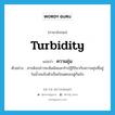 ความขุ่น ภาษาอังกฤษ?, คำศัพท์ภาษาอังกฤษ ความขุ่น แปลว่า turbidity ประเภท N ตัวอย่าง สารดังกล่าวจะสัมผัสและทำปฏิกิริยากับความขุ่นที่อยู่ในน้ำจนจับตัวเป็นก้อนตกลงสู่ก้นถัง หมวด N