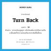 turn back แปลว่า?, คำศัพท์ภาษาอังกฤษ turn back แปลว่า วก ประเภท V ตัวอย่าง หากจะย้อนปูมยุ่งๆ กลับไปคงต้องวกไปถึงความเป็นมาตั้งแต่ครั้งโบราณก่อนเกิดบทประพันธ์ชิ้นนี้ก่อน หมวด V