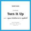 turn it up แปลว่า? คำศัพท์ในกลุ่มประเภท IDM, คำศัพท์ภาษาอังกฤษ turn it up แปลว่า หยุดนะ (คำไม่เป็นทางการ), หยุดเดี๋ยวนี้ ประเภท IDM หมวด IDM