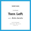 turn left แปลว่า?, คำศัพท์ภาษาอังกฤษ turn left แปลว่า เลี้ยวซ้าย, หันทางซ้าย ประเภท PHRV หมวด PHRV