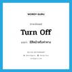 turn off แปลว่า?, คำศัพท์ภาษาอังกฤษ turn off แปลว่า มีสีหน้าหรือท่าทาง ประเภท PHRV หมวด PHRV