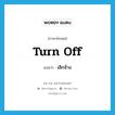 เลิกจ้าง ภาษาอังกฤษ?, คำศัพท์ภาษาอังกฤษ เลิกจ้าง แปลว่า turn off ประเภท PHRV หมวด PHRV