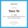 turn to แปลว่า?, คำศัพท์ภาษาอังกฤษ turn to แปลว่า หันมา ประเภท V ตัวอย่าง ทุกคนหันมาดูเด็กที่กำลังเปิดแผ่นเสียงเพลงอันเร้าใจ เพิ่มเติม เปลี่ยนทิศไปจากที่อยู่เดิม หมวด V