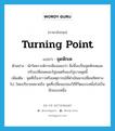 จุดหักเห ภาษาอังกฤษ?, คำศัพท์ภาษาอังกฤษ จุดหักเห แปลว่า turning point ประเภท N ตัวอย่าง นักวิเคราะห์การเมืองมองว่า สิ่งนี้จะเป็นจุดหักเหและปรับเปลี่ยนคณะรัฐมนตรีของรัฐบาลชุดนี้ เพิ่มเติม จุดที่เรื่องราวหรือเหตุการณ์ที่ดำเนินมาเปลี่ยนทิศทางไป, โดยปริยายหมายถึง จุดที่เปลี่ยนแปลงวิถีชีวิตแบบหนึ่งไปเป็นอีกแบบหนึ่ง หมวด N