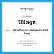 ullage แปลว่า?, คำศัพท์ภาษาอังกฤษ ullage แปลว่า ปริมาณที่พร่องไป, ส่วนที่พร่องไป, ส่วนที่สึกหรอ ประเภท N หมวด N