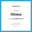 ultima แปลว่า?, คำศัพท์ภาษาอังกฤษ ultima แปลว่า พยางค์สุดท้ายของคำ ประเภท N หมวด N