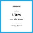 ultra- แปลว่า?, คำศัพท์ภาษาอังกฤษ ultra แปลว่า ดีเยี่ยม (คำแสลง) ประเภท ADJ หมวด ADJ