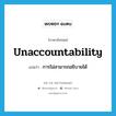 unaccountability แปลว่า?, คำศัพท์ภาษาอังกฤษ unaccountability แปลว่า การไม่สามารถอธิบายได้ ประเภท N หมวด N