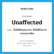 unaffected แปลว่า?, คำศัพท์ภาษาอังกฤษ unaffected แปลว่า ซึ่งไม่ได้รับผลกระทบ, ซึ่งไม่ได้รับความกระทบกระเทือน ประเภท ADJ หมวด ADJ