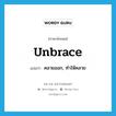 unbrace แปลว่า?, คำศัพท์ภาษาอังกฤษ unbrace แปลว่า คลายออก, ทำให้คลาย ประเภท VT หมวด VT