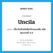 เกี่ยวกับตัวหนังสือกรีกและละติน สมัยศตวรรษที่ 4-8 ภาษาอังกฤษ?, คำศัพท์ภาษาอังกฤษ เกี่ยวกับตัวหนังสือกรีกและละติน สมัยศตวรรษที่ 4-8 แปลว่า Uncila ประเภท ADJ หมวด ADJ