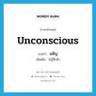 unconscious แปลว่า?, คำศัพท์ภาษาอังกฤษ unconscious แปลว่า อสัญ ประเภท ADJ เพิ่มเติม ไม่รู้สึกตัว หมวด ADJ