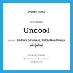 uncool แปลว่า?, คำศัพท์ภาษาอังกฤษ uncool แปลว่า ไม่เข้าท่า (คำแสลง), ไม่เป็นที่ยอมรับของเด็กรุ่นใหม่ ประเภท ADJ หมวด ADJ