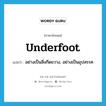 underfoot แปลว่า?, คำศัพท์ภาษาอังกฤษ underfoot แปลว่า อย่างเป็นสิ่งกีดขวาง, อย่างเป็นอุปสรรค ประเภท ADV หมวด ADV