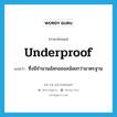 underproof แปลว่า?, คำศัพท์ภาษาอังกฤษ underproof แปลว่า ซึ่งมีจำนวนอัลกอฮอลน้อยกว่ามาตรฐาน ประเภท ADJ หมวด ADJ